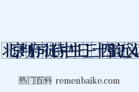 北京判府司徒侍中生日三十四韵近义词是什么意思的图片